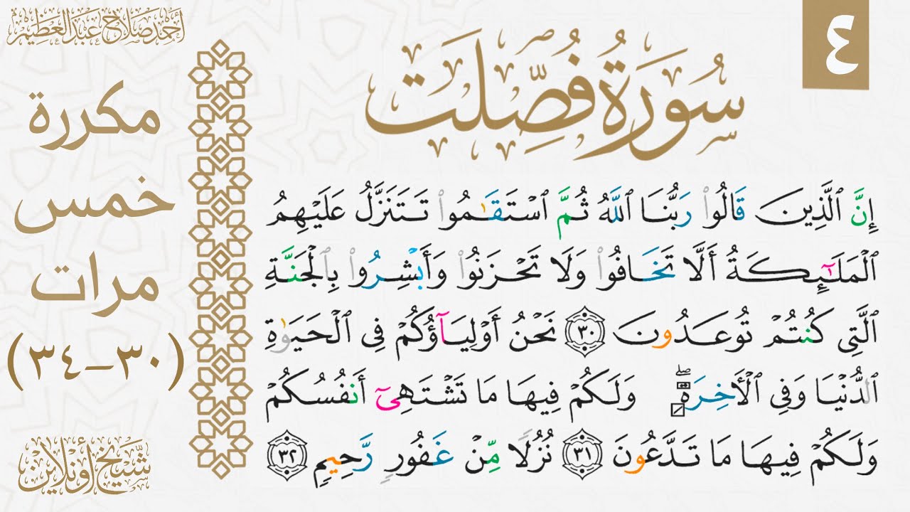 سورة فصلت مكررة للحفظ والتثبيت| الوجه الرابع