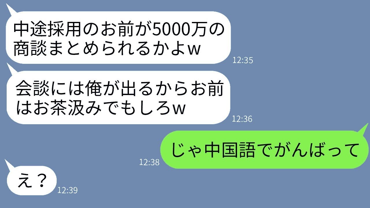 中途採用の私を見下して5000万の契約を奪い、商談に参加させなかった自称エリートの先輩「お前なんか必要ないw」→商談当日、マウントを取る男に衝撃の事実を知らせたらwww