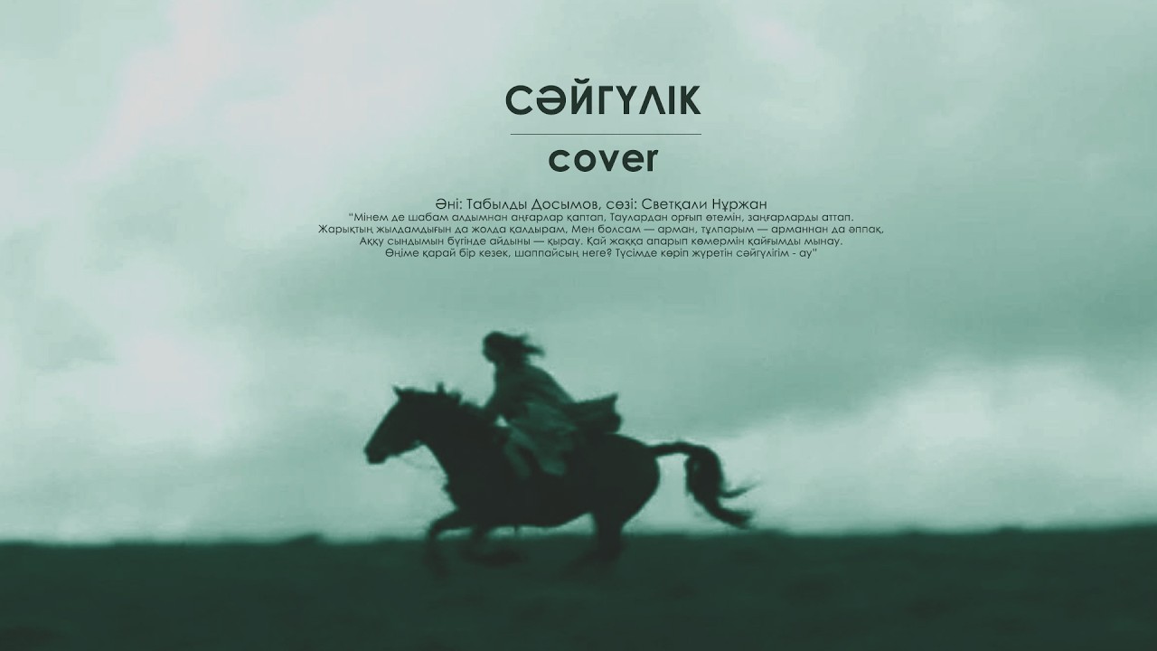 Сәйгүлік (cover) | Т. Досымовтың арман мен мұңға толы керемет әнінің кавер нұсқасы