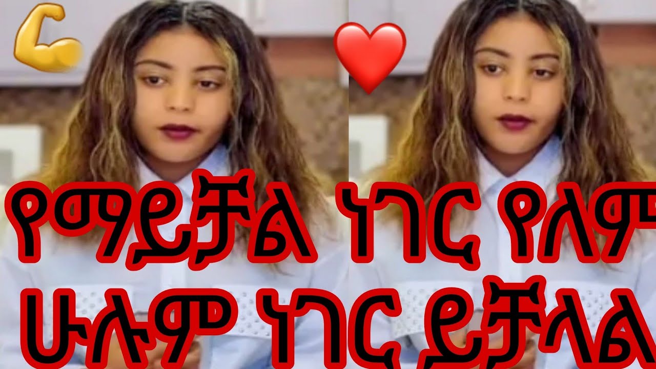 የማይቻል ነገር የለም ሁሉም ነገር ይቻላል