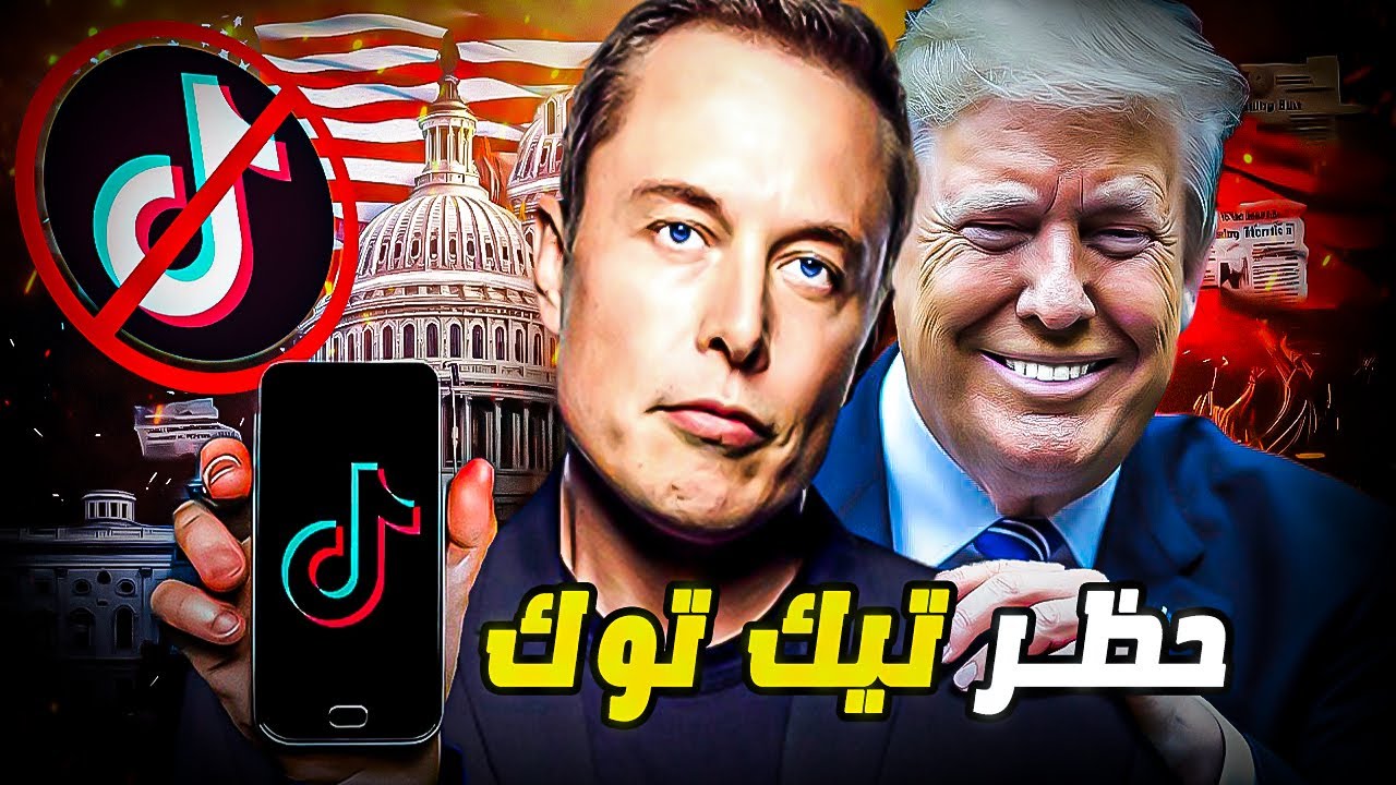 أجي تعرف السبب الحقيقي لي خلى أمريكا تحظر تطبيق تيك توك