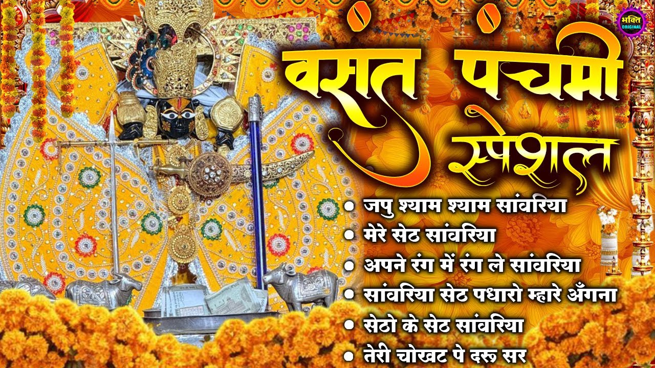 2026 साँवरिया सेठ के भजन | Sawariya Seth Ke Bhajan | Most Popular Sawariya Seth Mandir Bhajan 2026