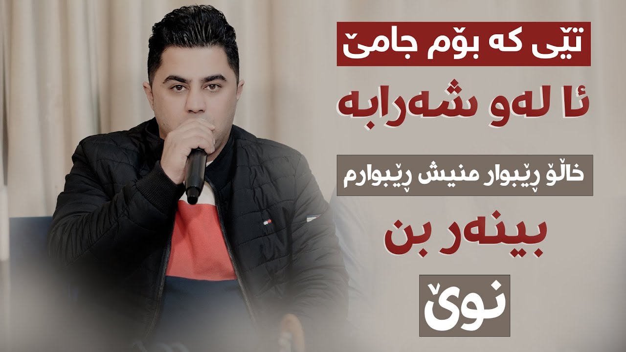 Peshraw Hawrami (Teyka Bom Jame A Law Sharaba) Danishtni Rekawt Ali Halabjai