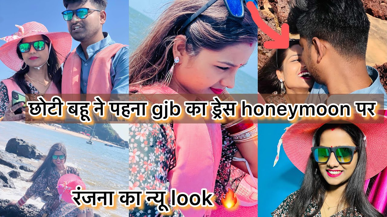 छोटी बहू ने पहना gjb का ड्रेस अब सासु माँ का आया cl 😡 अब लग रहा हैं honeymoon ♥️