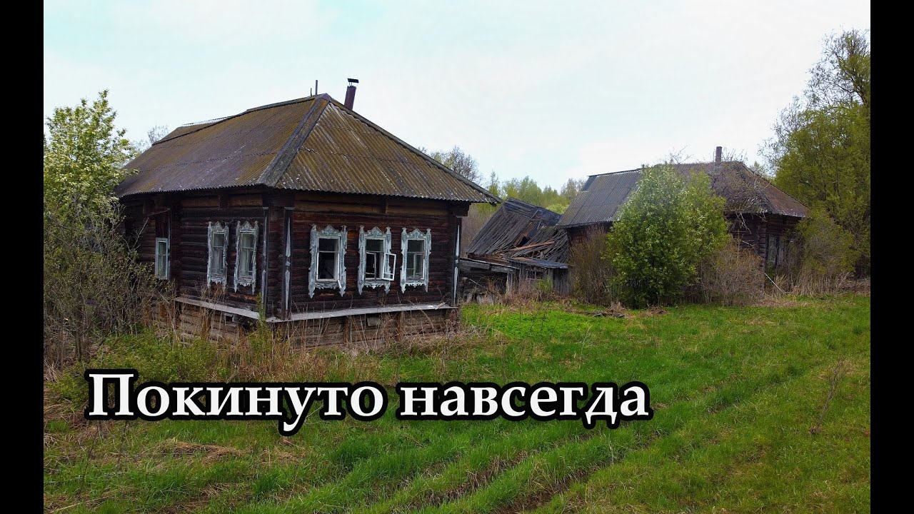 Заброшенная деревня КРУТОВРАЖЬЕ, Кировская область
