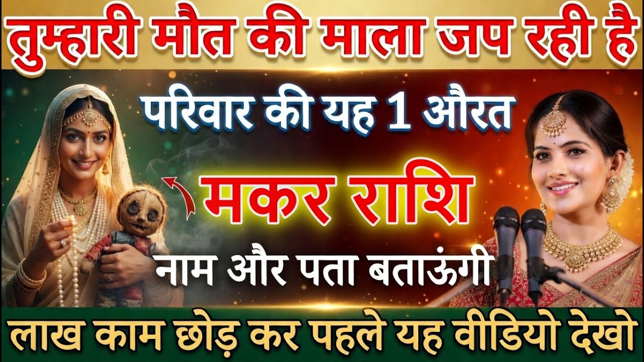 मकर राशि 11 मार्च तुम्हारी बर्बादी की माला जप रही है परिवार की यह औरत,अभी नाम जानलो@makarbharti1141