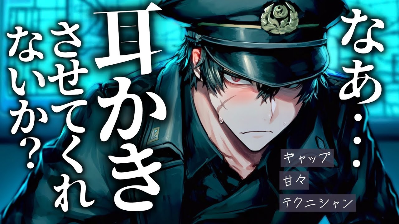 【ASMR】クールな最高司令官にどうしても耳かきをさせて欲しいとお願いされました【バイノーラル / Japanese ASMR Drama】