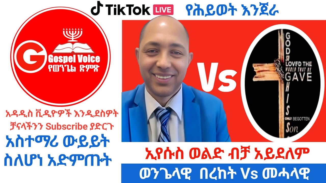 ኢየሱስ ወልድ ብቻ አይደለም! መሓላዊ Vs ወንጌላዊ በረከት #ፕሮቴስታንት #ኦርቶዶክስ_ተዋሕዶ #apostolic_songs #habesha #duet