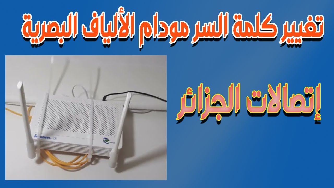 طريقة تغيير كلمة السر لمودام الألياف البصرية لإتصالات الجزائر Idoom Fibre