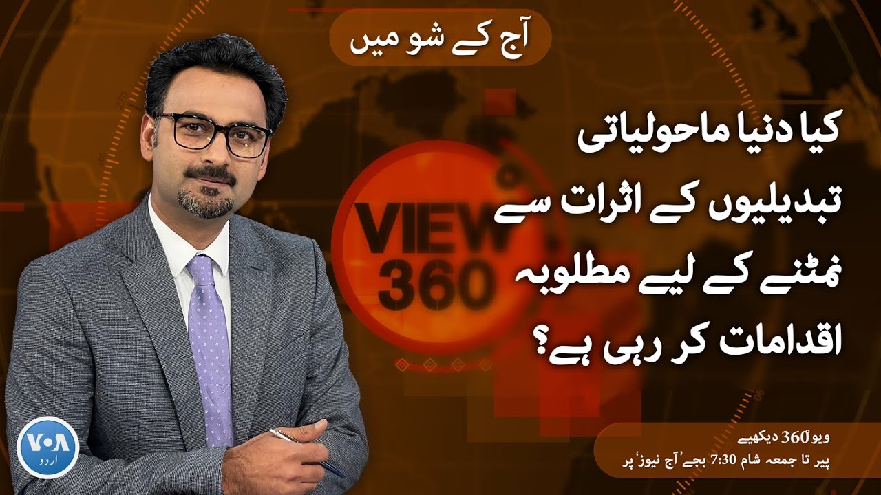 VOA URDU| View 360 | April 22, 2024 | Planet vs. Plastics: Earth Day 2024