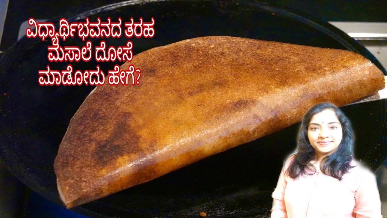 ಮಸಾಲೆ ದೋಸೆ(ವಿಧ್ಯಾರ್ಥಿ ಭವನದ ತರಹ )ಮನೆಯಲ್ಲಿ ಮಾಡೋದು ಹೇಗೆcelebrating 4th anniversary#brundakukke