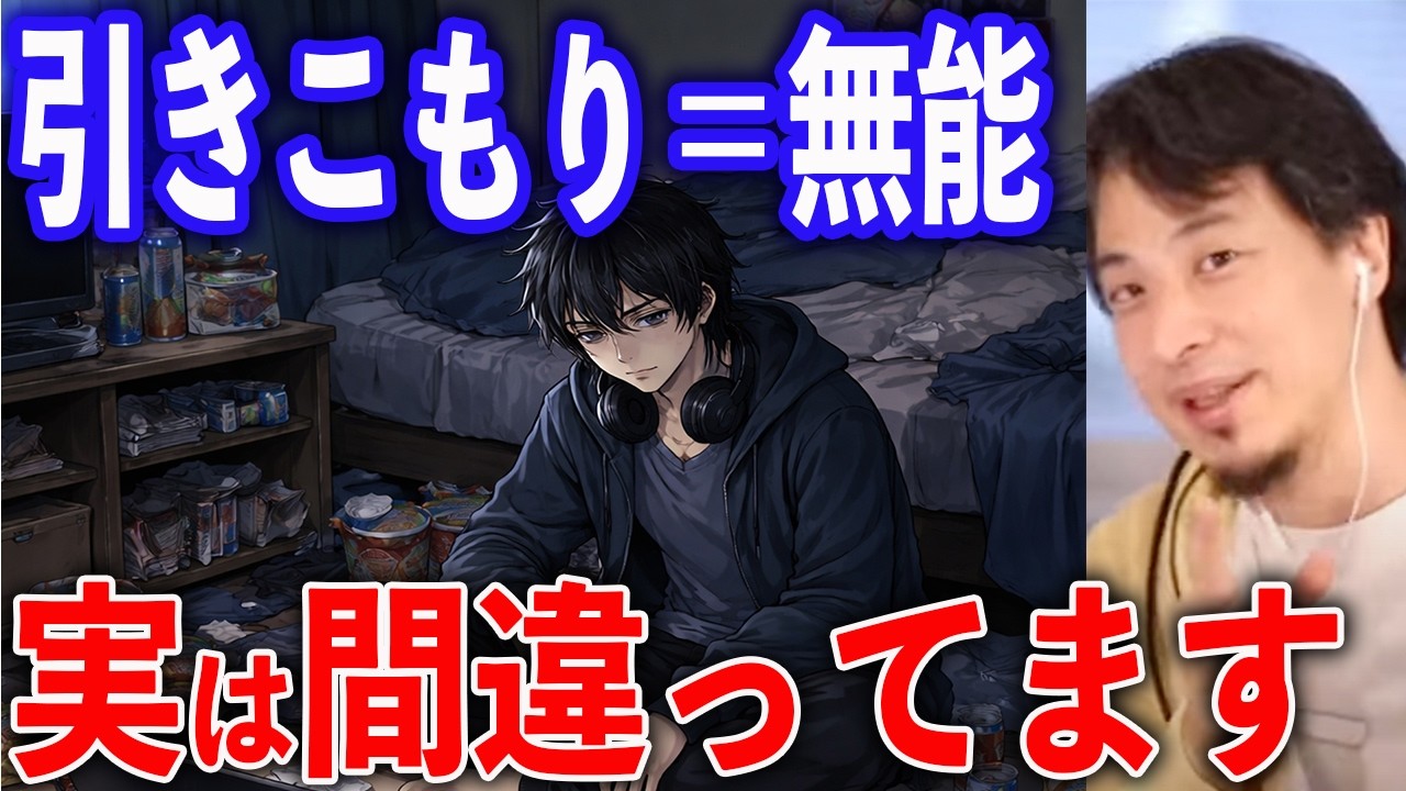 引きこもり＝無能は間違い【ひろゆき切り抜き】