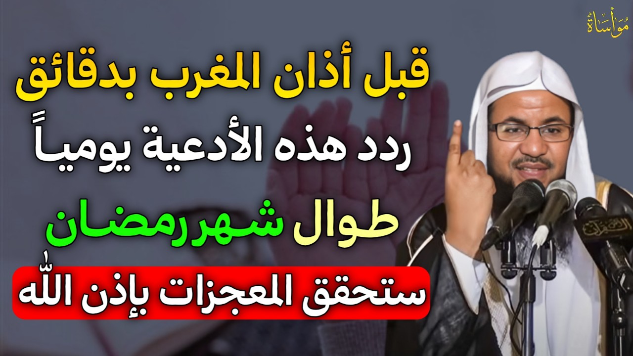 قبل أذان المغرب بدقائق ردد هذه الادعية يوميـاً طوال شهر رمضان ستحقق المعجزات بإذن الله..