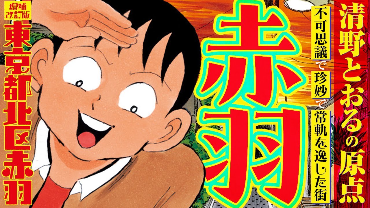 【漫画】清野とおるの原点“赤羽”は常軌を逸した街だった…『増補改訂版 東京都北区赤羽』1+3話