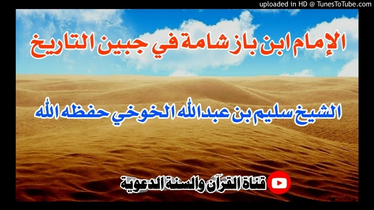 الإمام ابن باز شامة في جبين التاريخ | خطبة فضيلة الشيخ سليم الخوخي حفظه الله / 5ربيع آخر1442هجري