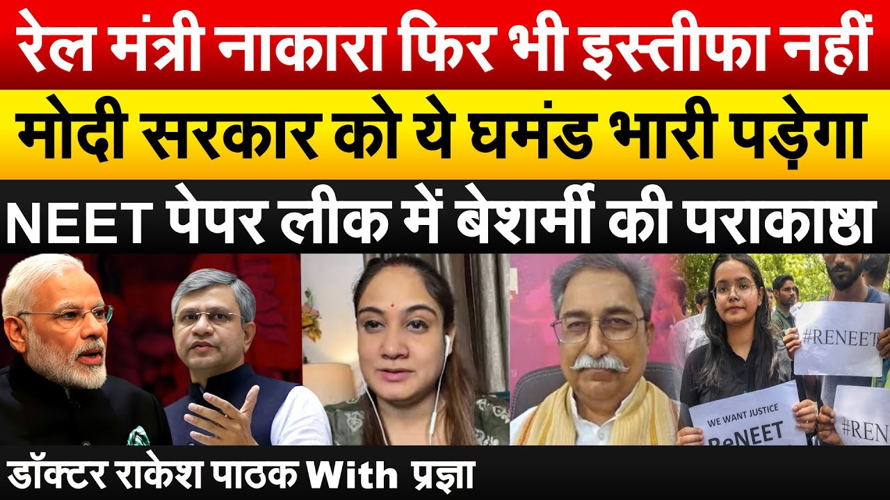 रेल मंत्री नाकारा फिर भी इस्तीफा नहीं..मोदी सरकार को ये घमंड भारी पड़ेगा..डॉ राकेश पाठक With प्रज्ञा