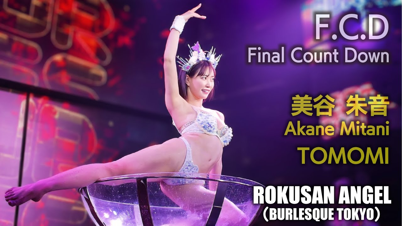 【人気女優】 63ANGEL（旧バーレスク東京） F.C.D ≪美谷朱音・磯野ともみ≫ 【4K】 ROKUSAN ANGEL （Burlesque Tokyo） #美谷朱音