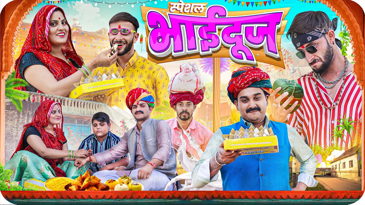 स्पेशल भाईदूज | BhaiDooj Special | Rajasthani Haryanvi Comedy | Ladu Thekabar @फूल सिंह पिपलाली