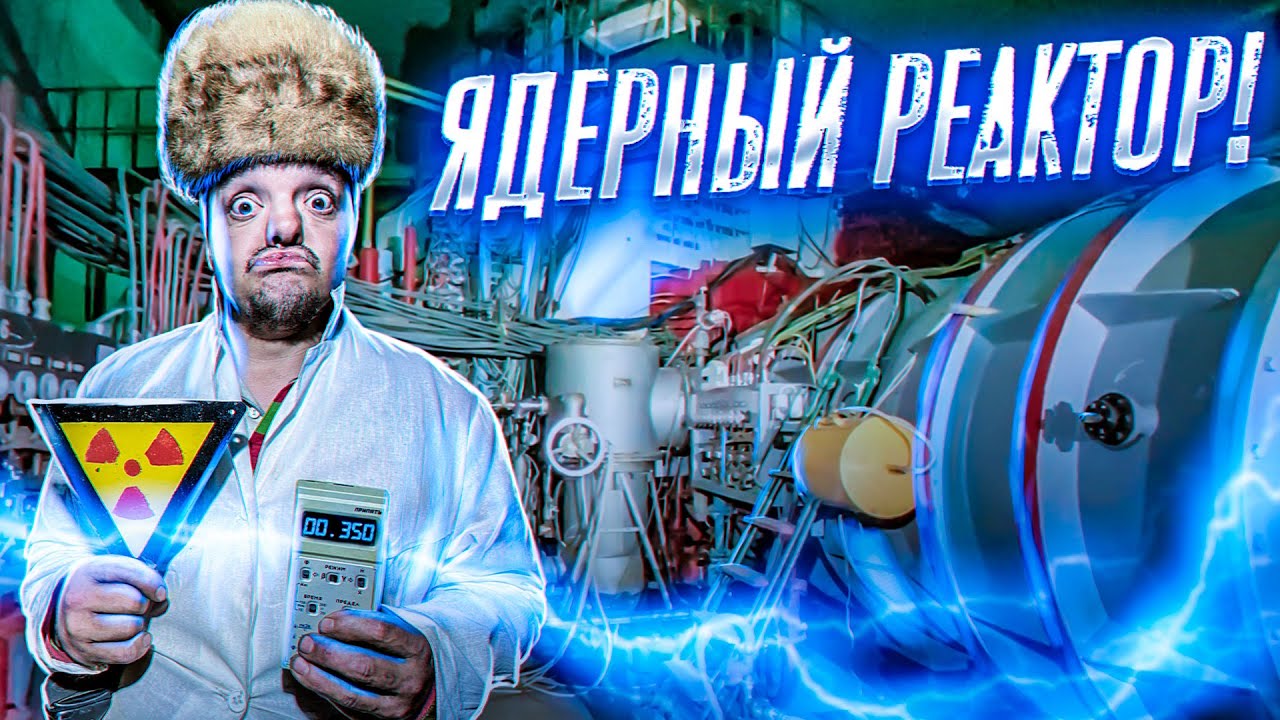 ЯДЕРНЫЙ РЕАКТОР под КИЕВОМ ! ОН СУЩЕСТВУЕТ !