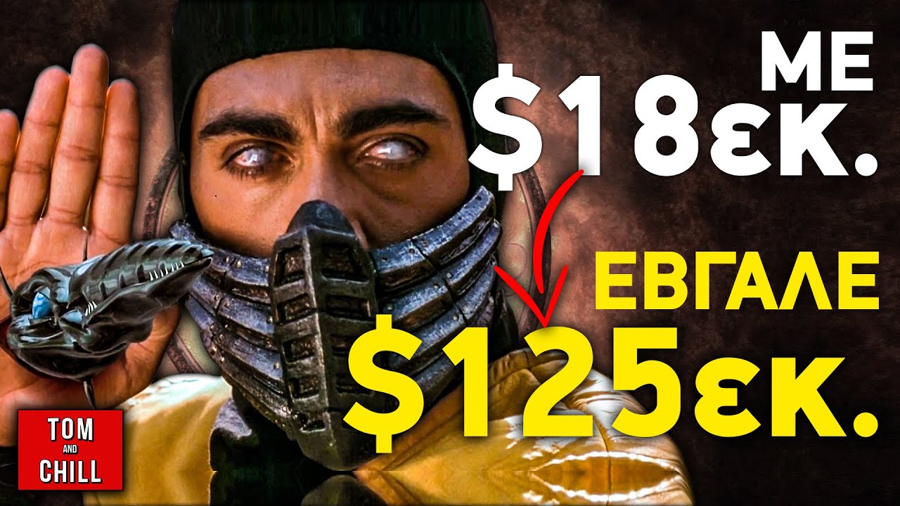 Καλή ή Κακή; | Mortal Kombat (1995)