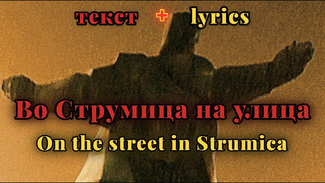 Vo Strumica na ulica - Petranka Kostadinova [мк + eng lyrics]