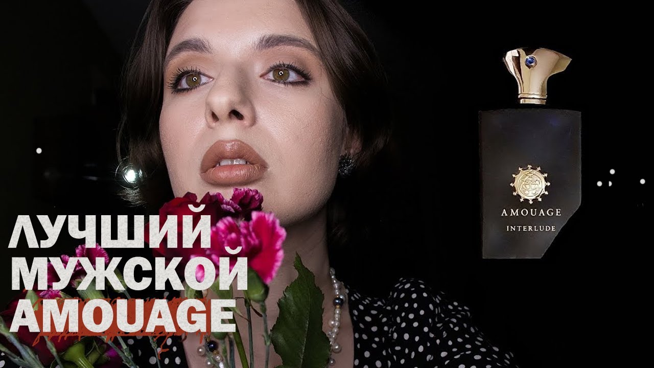 дым табачный воздух выел AMOUAGE Interlude Man
