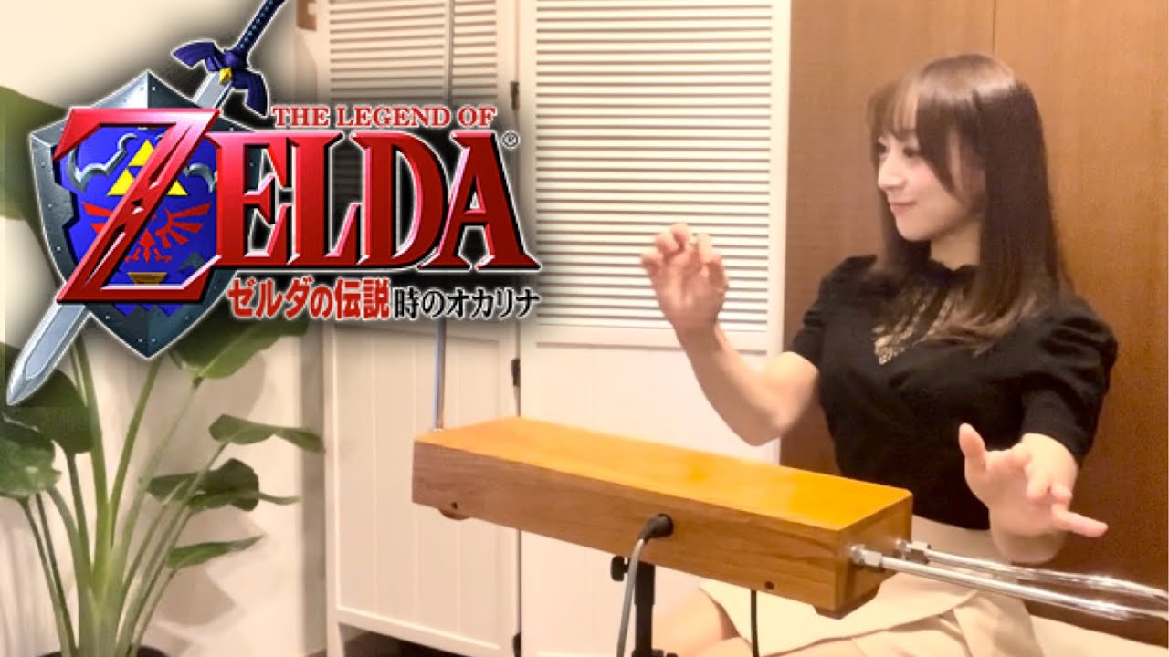 テルミンでゼルダの伝説「時のオカリナ」タイトルBGM／Ocarina of Time Theremin Cover