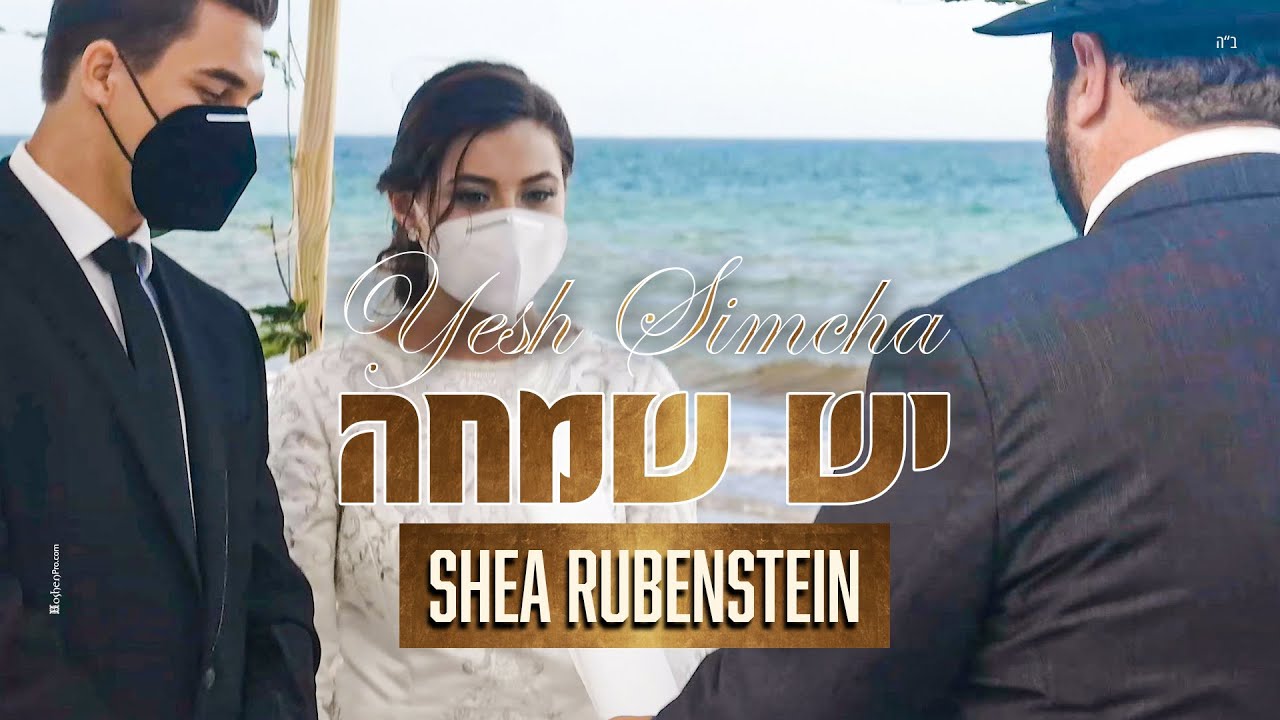 שיע רובינשטיין - יש שמחה - Shea Rubenstein - Yesh Simcha
