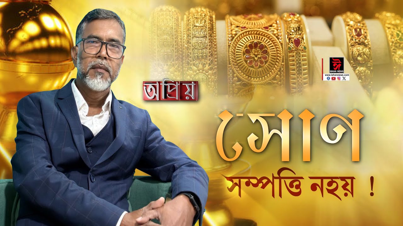 ভুল নকৰিব; সোণ সম্পত্তি নহয়!