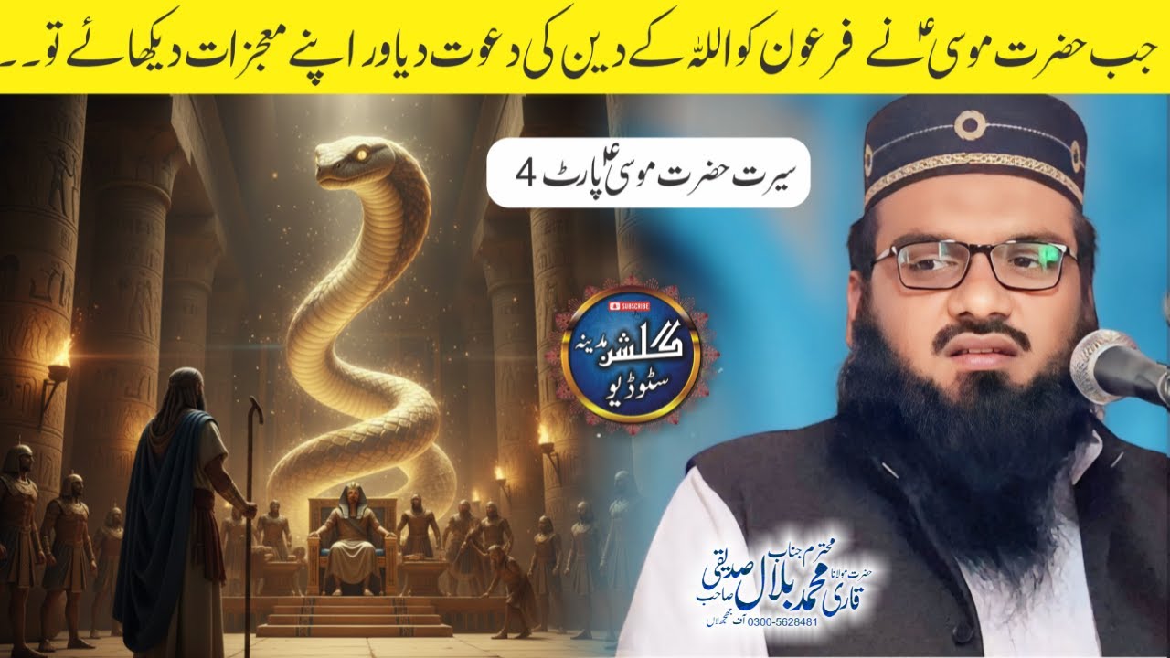 Seerat Hazrat Musa (A.S) Part 4 | Musa AS Ka Firaun Ko islam ki Dawat | Qari Muhammad Bilal Siddiqui