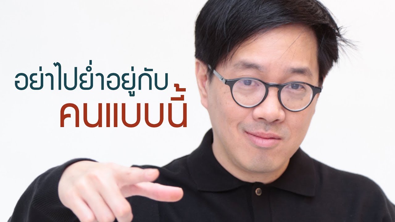 อย่าไปย่ำอยู่กับคนแบบนี้ - clubgig live