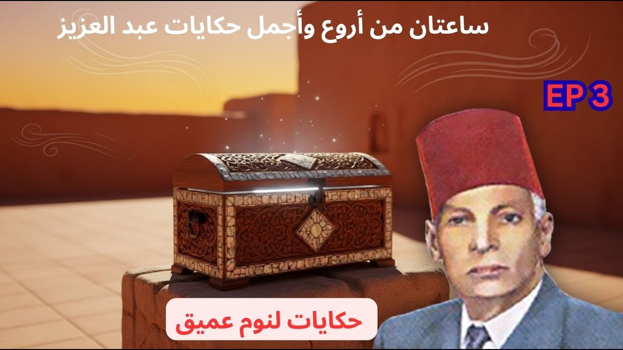 ساعتان من أروع  حكايات عبد العزيز العروي مع صوت تساقط الثلج  لنوم سريع : EP3- Abdel Aziz El Aroui