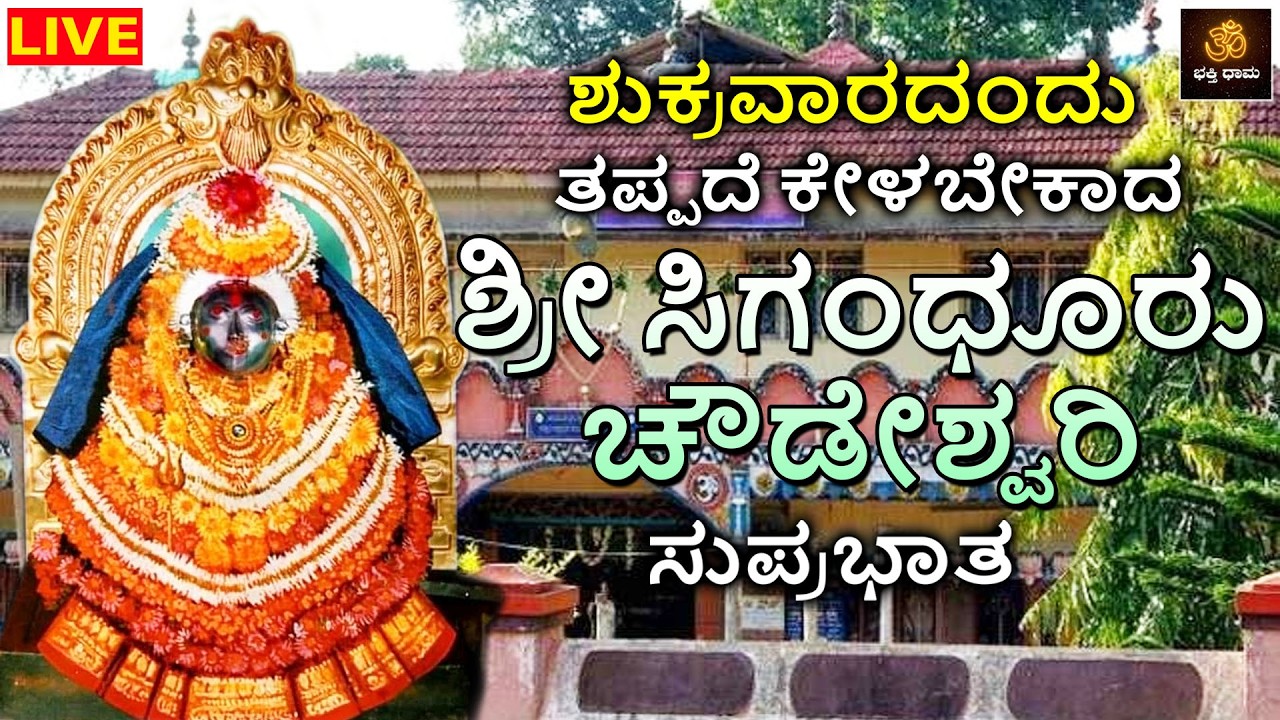 🔴LIVE🔴 ಶುಕ್ರವಾರದಂದು ತಪ್ಪದೆ ಕೇಳಬೇಕಾದ ಶ್ರೀ ಸಿಗಂಧೂರು ಚೌಡೇಶ್ವರಿ ಸುಪ್ರಭಾತ | Chowdeshwari | Sigandhuru