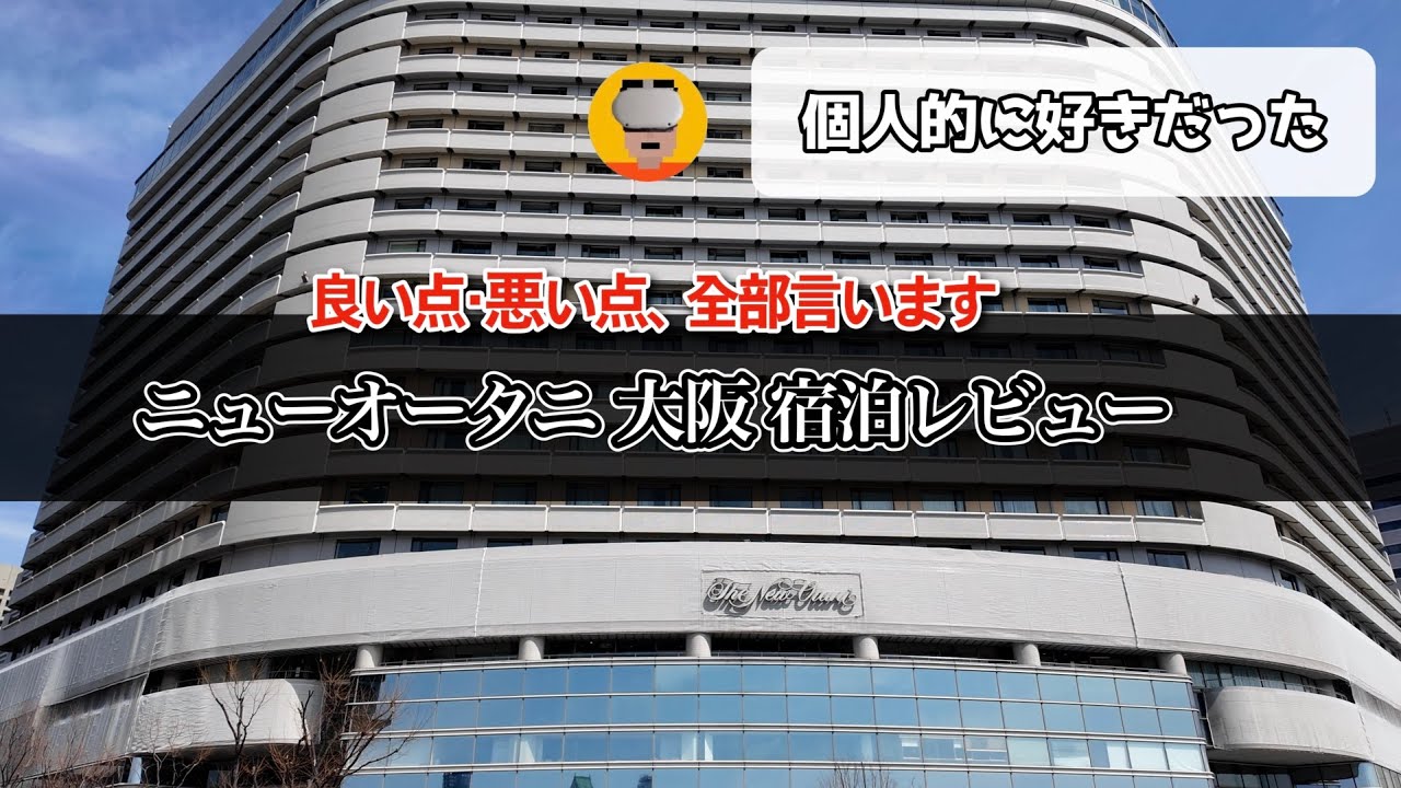 【宿泊レビュー】ニューオータニ大阪の良かった点と残念ポイントを本音で語る！