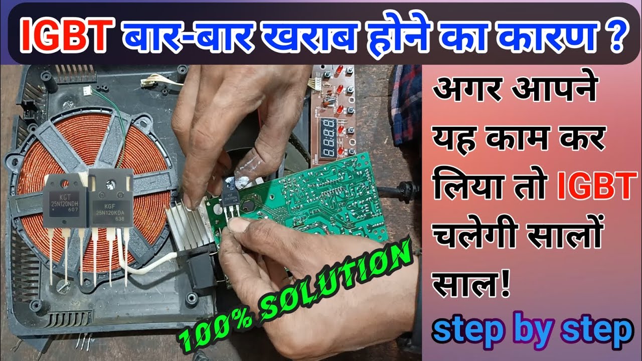 induction cooker का igbt बार बार short क्यों होता है | igbt | @hpelectronic