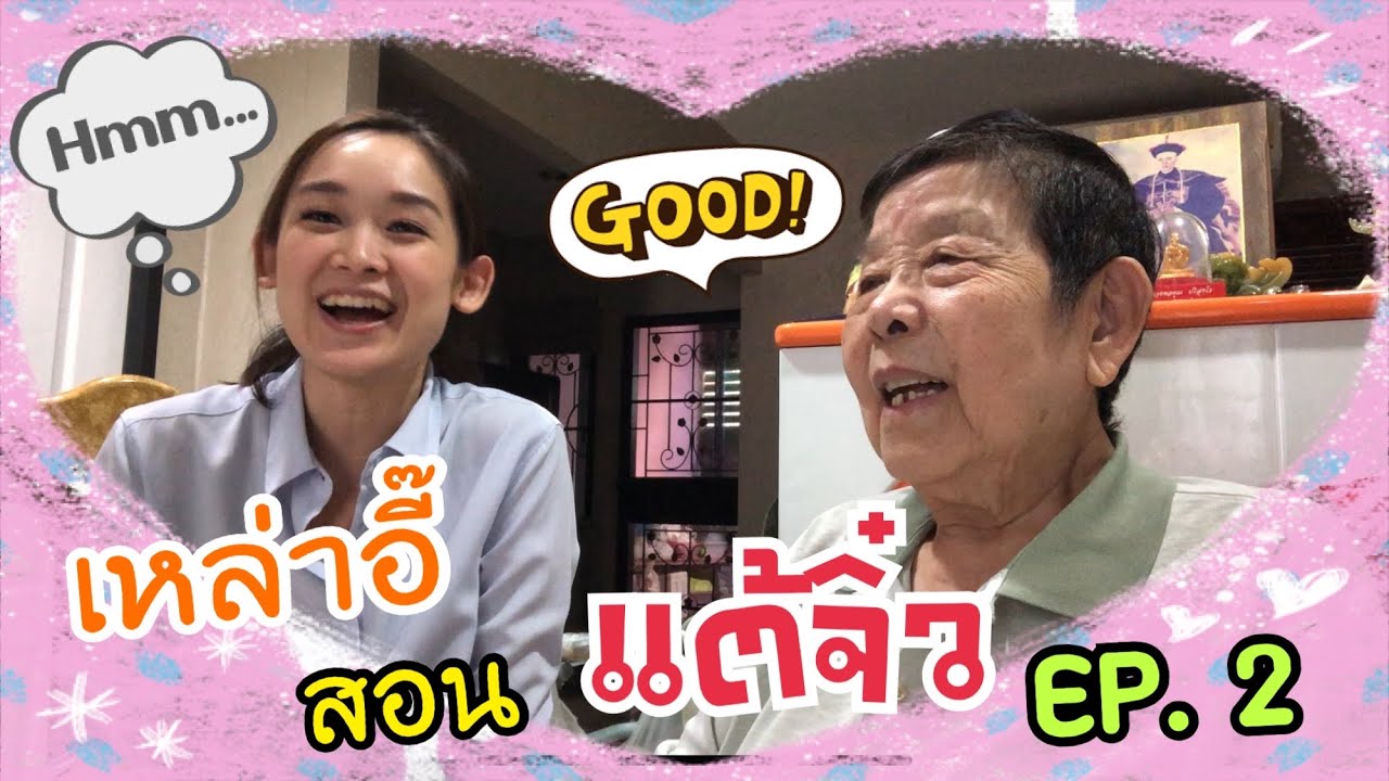 แนะนำตัวกันฉบับจีนแต้จิ๋ว | เหล่าอี๊สอนแต้จิ๋ว Ep.2