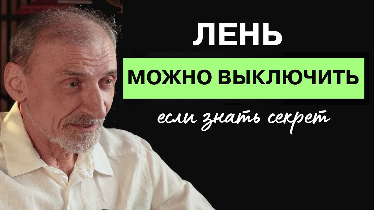 Что скрывает лень: правда, которую мало кто знает | Андрей Левшинов