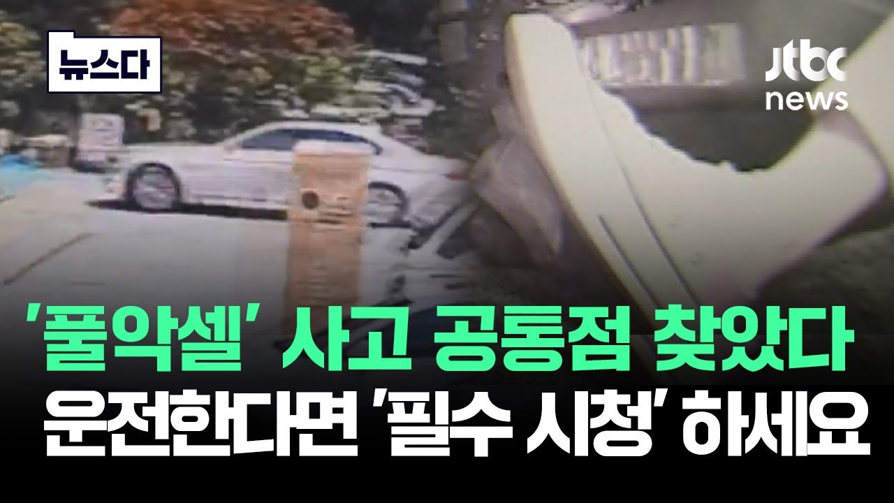 '풀악셀' 공통점 찾았다…운전한다면 '필수 시청' 하세요 #뉴스다 / JTBC News