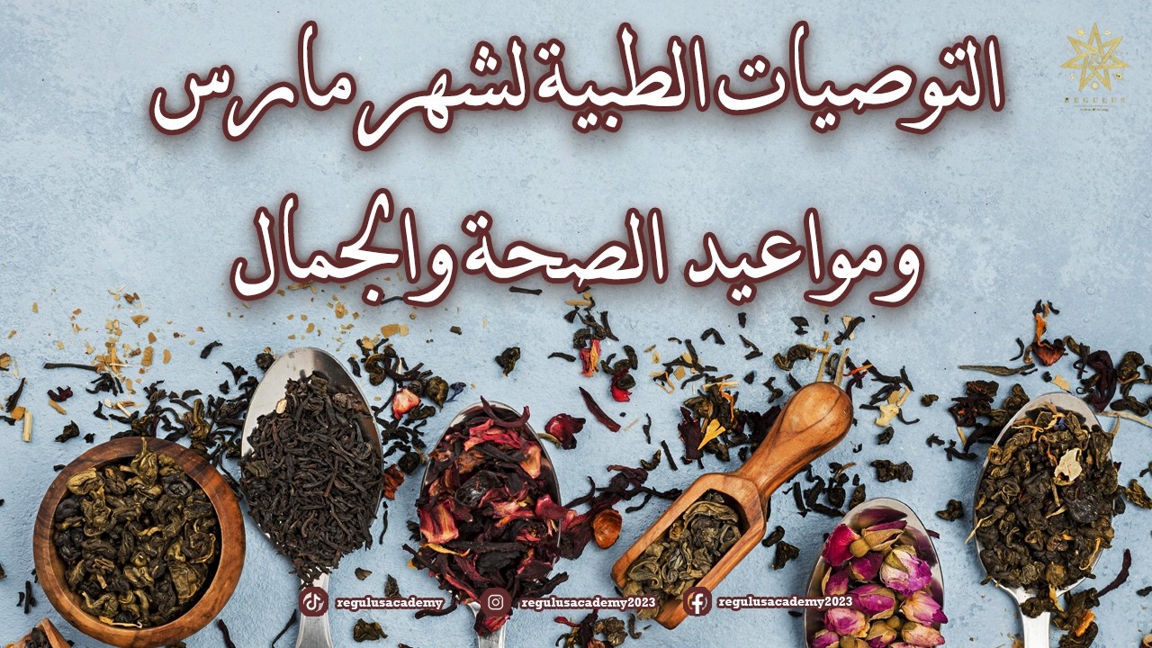 التوصيات الطبية لشهر مارس ومواعيد العناية بالصحة والجمال