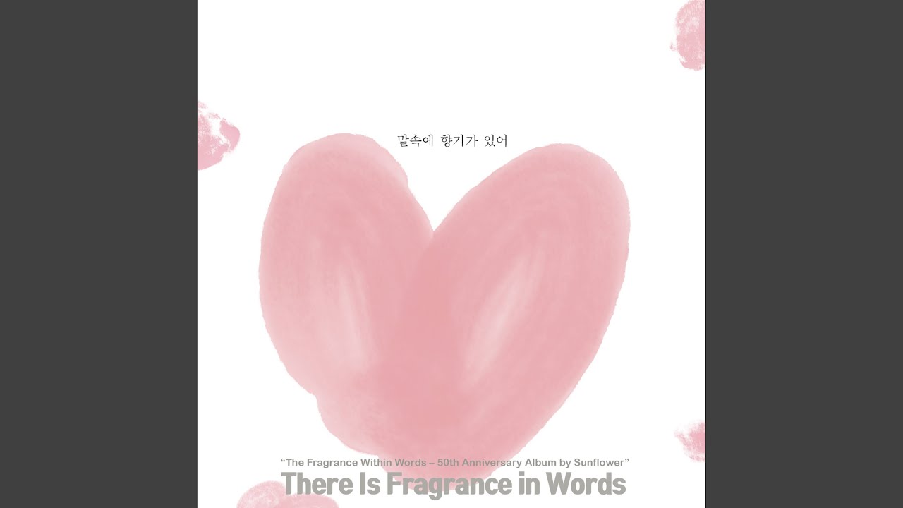말속에 향기가 있어