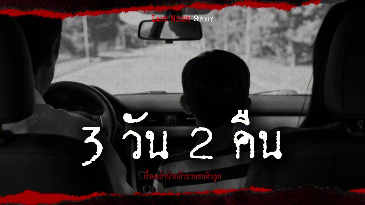 3 วัน 2 คืน - เรื่องเล่าน่ากลัวชวนขนหัวลุก Last night story
