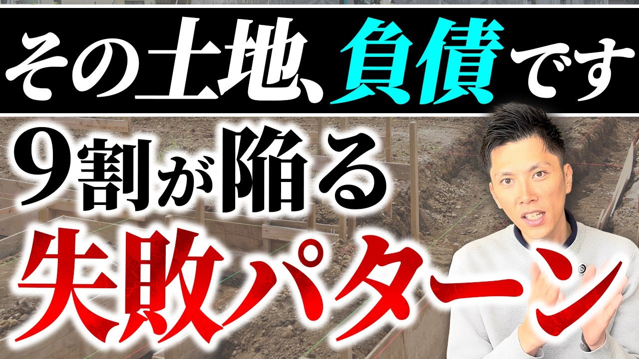 【注文住宅】「早く買わないと！」で即決は危険！資産価値ゼロの「負債になる土地」の特徴 #土地選び