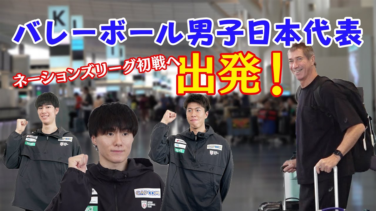 【バレーボール】男子日本代表出国！「わくわくしている」