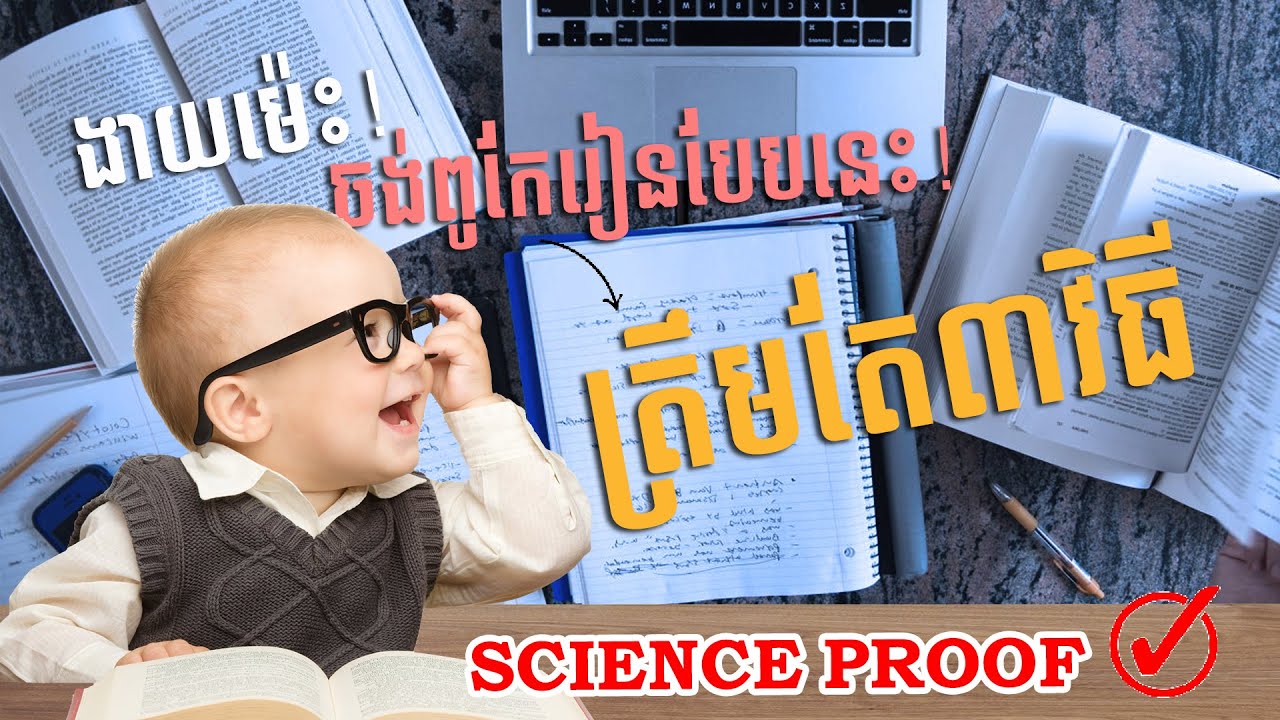 ងាយណាស់! ត្រឹមតែ៣វិធី ក្លាយជាសិស្សពូកែក្នុងពេលដ៏ខ្លីបំផុត | The Growth Talk S1 E1
