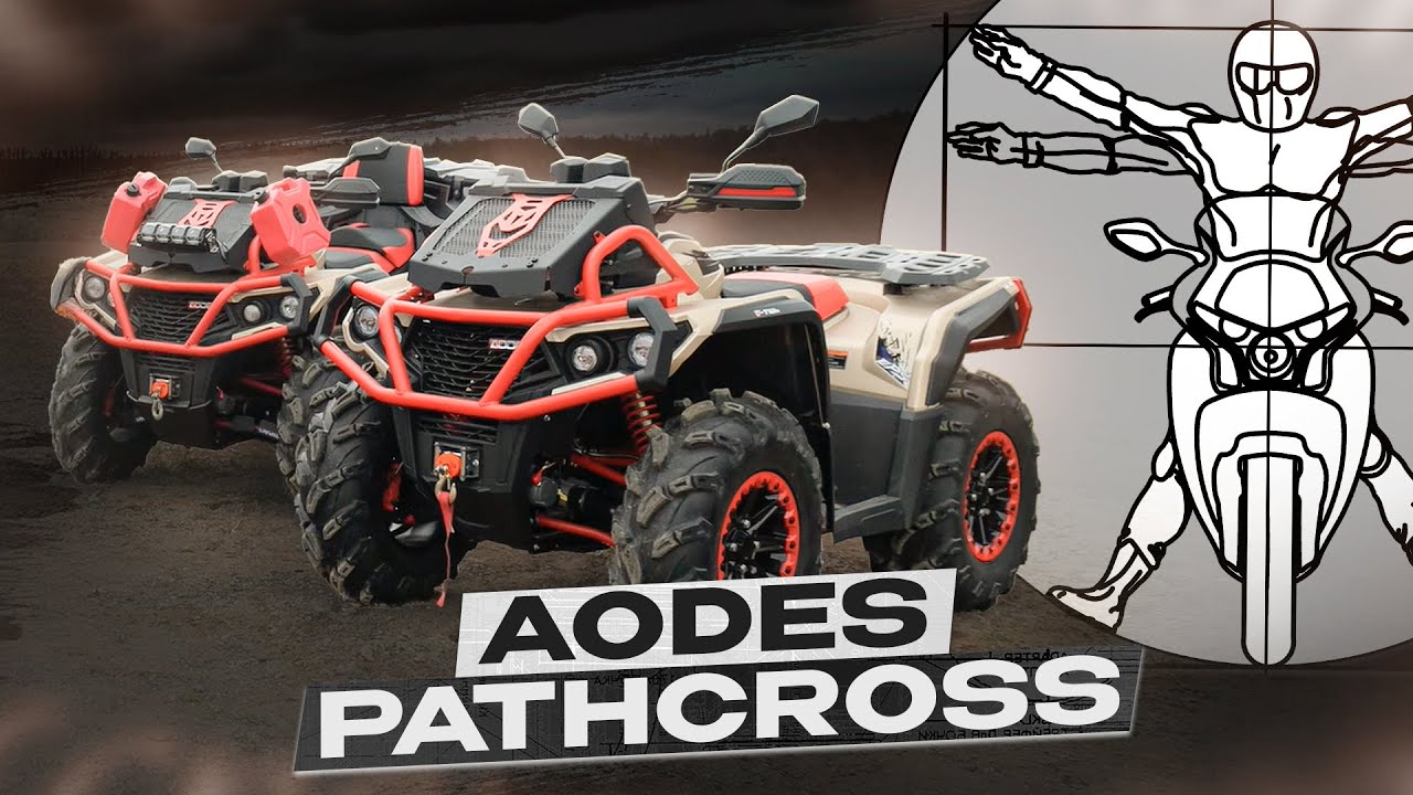 Обзор Линейки AODES PATHCROSS — Какой Квадроцикл Подойдёт Тебе?