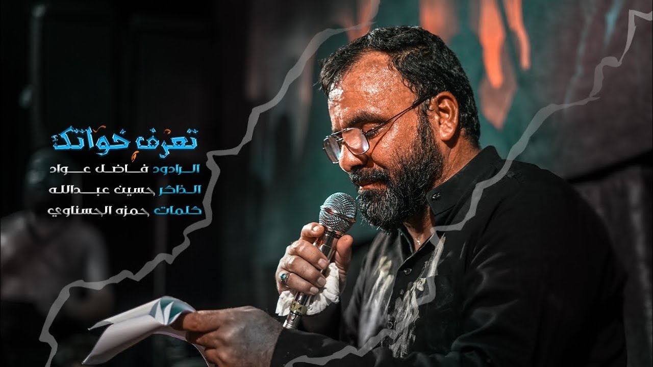 تعرف خواتك /ملا فاضل عواد السماوي 1444ه‍ 2023