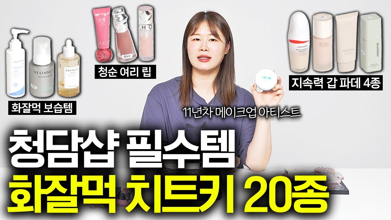 피부 자꾸 뜰 때 쓰면 좋은 메이크업 기초템부터 아이섀도우/파우더/쉐딩/블러셔/립까지 (청담샵 우스 부원장 유라쌤 1부)