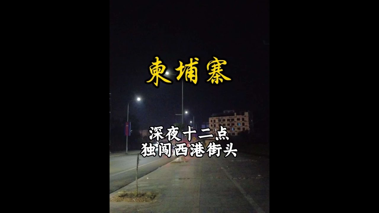 深夜12点独闯柬埔寨最西港，西港遍地都是园区，曾经这里是令国人闻风丧胆的城市，几年过去了，它究竟危险还是安全&hellip;&hellip;#柬埔寨 #西港 #东南亚 #演员星星#旅行推荐官
