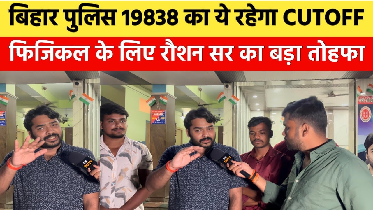 बिहार पुलिस 19838 में इतनें नंबर वाले आँख बंद कर दौड़ो, रौशन सर नें फिजिकल के लिए दे दिया तोहफा🔥|