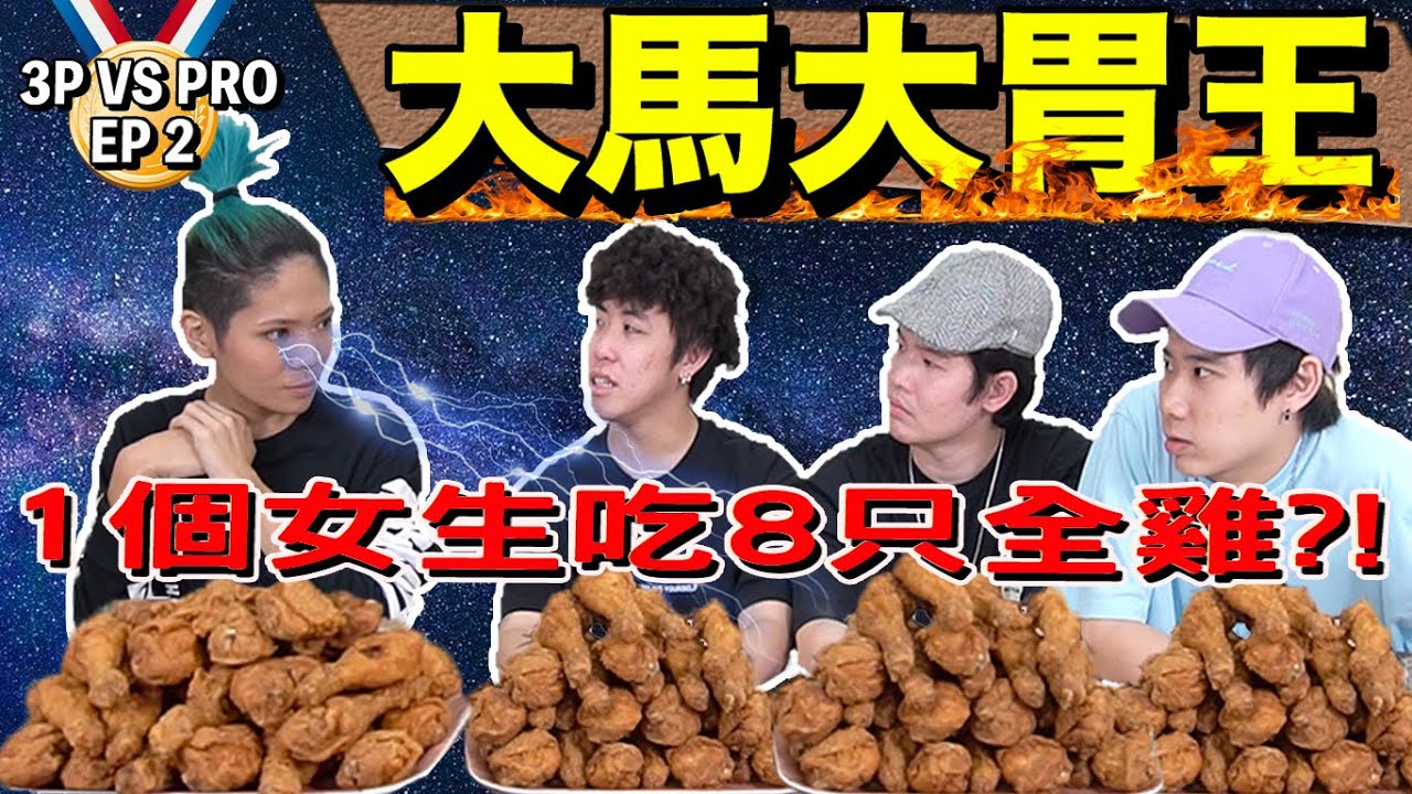 為什麼！大胃王都是瘦的！！！吞30個雞腿只是半飽！